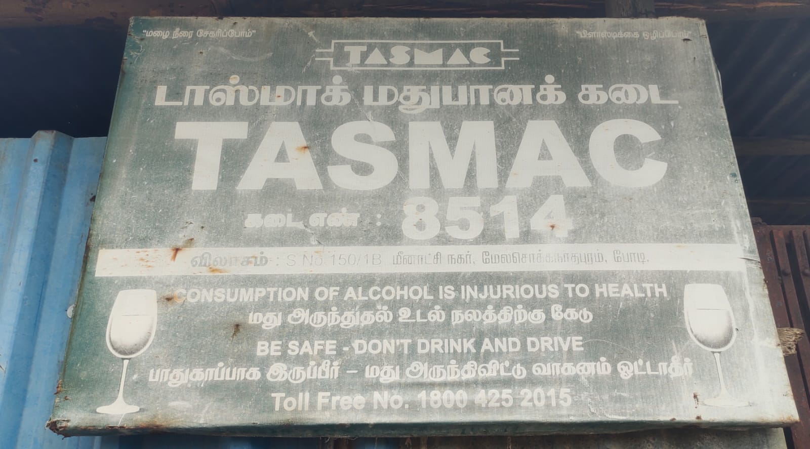 உயர்நீதிமன்ற உத்தரவால் டாஸ்மாக் கடைகளை அகற்றிய அதிகாரிகள் ! தொடரும் சட்டவிரோத மது விற்பனை !