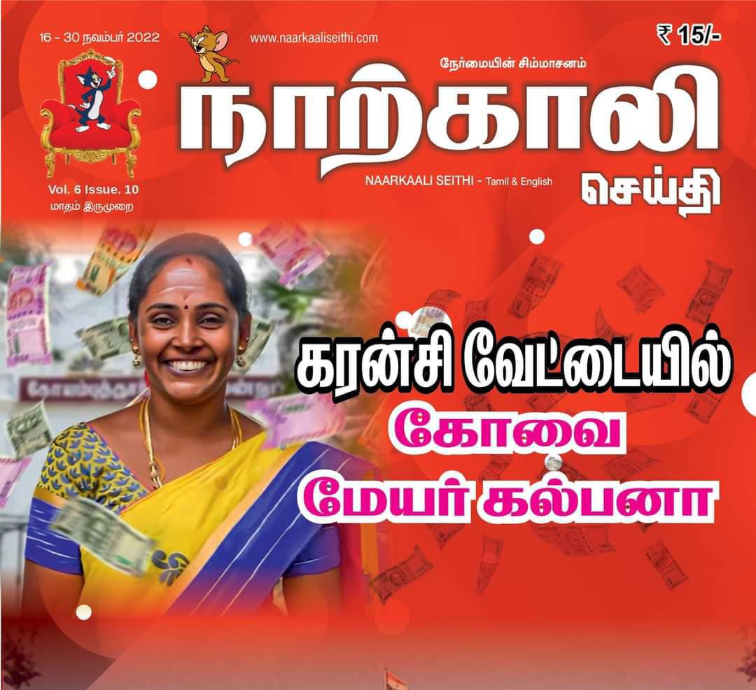 கோவை மேயர் கல்பனா அதிரடி மாற்றம் !.? பதவியை பிடிக்க காத்திருக்கும் இரண்டு பெண் கவுன்சிலர்கள் !