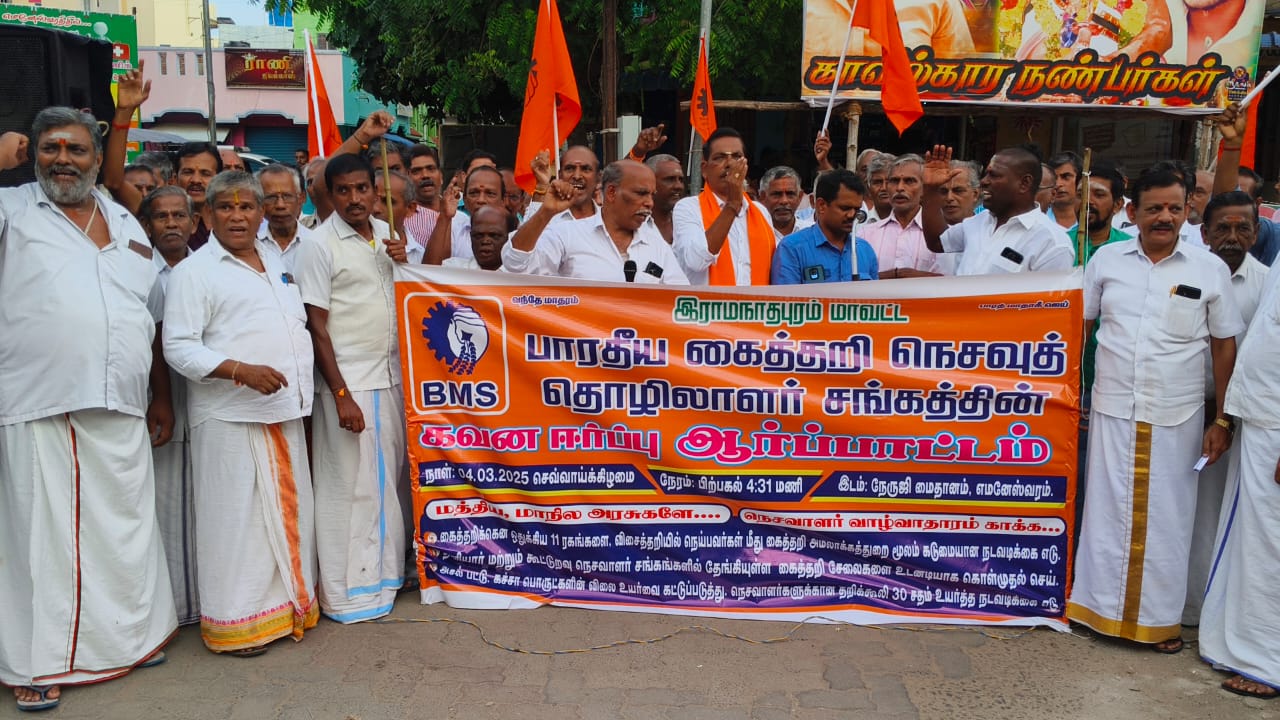 தேங்கி கிடக்கும் 150 கோடி கைத்தறி சேலைகள் கொள்முதல் செய்யப்படுமா ?.! பரமக்குடியில் கைத்தறி நெசவு தொழிலாளர்கள் ஆர்ப்பாட்டம்