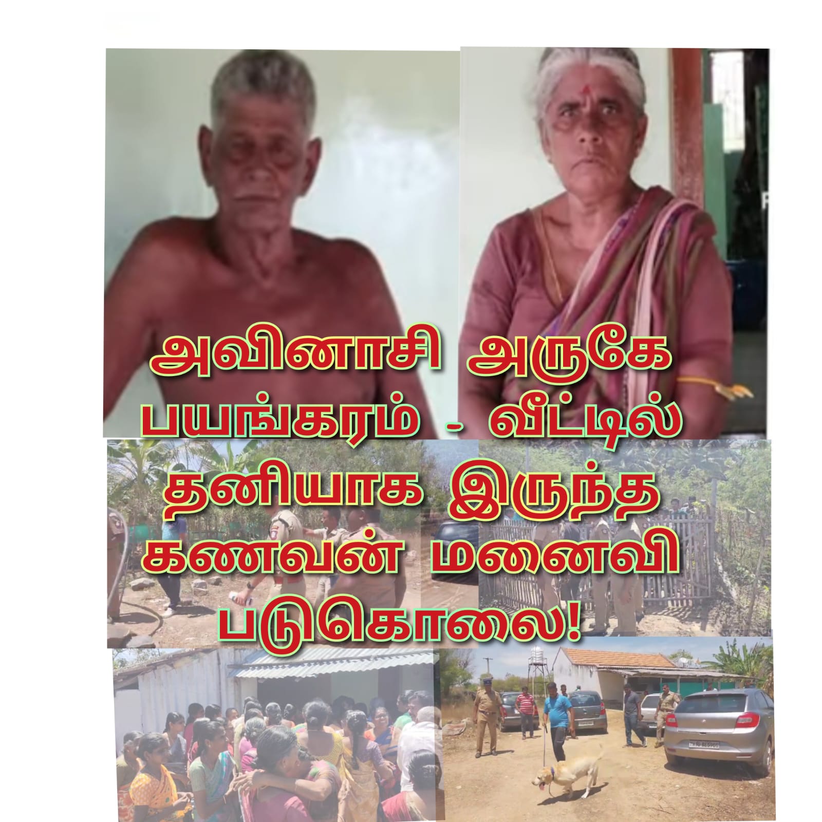 வயதான தம்பதியர் கொலை வழக்கில், நாடகமாடிய உறவினர் ! விபத்தில் சிக்கியவரை கைதுசெய்த போலீஸ் !