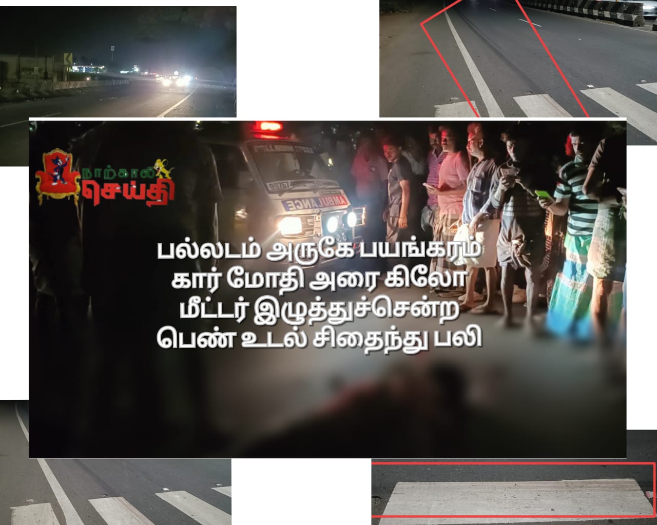 விபத்தில் சிக்கிய பெண்னை அரை கிலோ மீட்டர் இழுத்துச் சென்ற கொடூரம் ! ரத்த வெள்ளத்தில் உடல் சிதைந்து பலியான பெண்