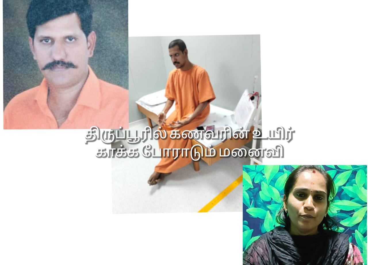 திருப்பூரில் கணவரை காப்பாற்ற எமனிடம் போராடும் மனைவி ! பாதுகாப்பு வழங்குமா காவல்துறை ?.!