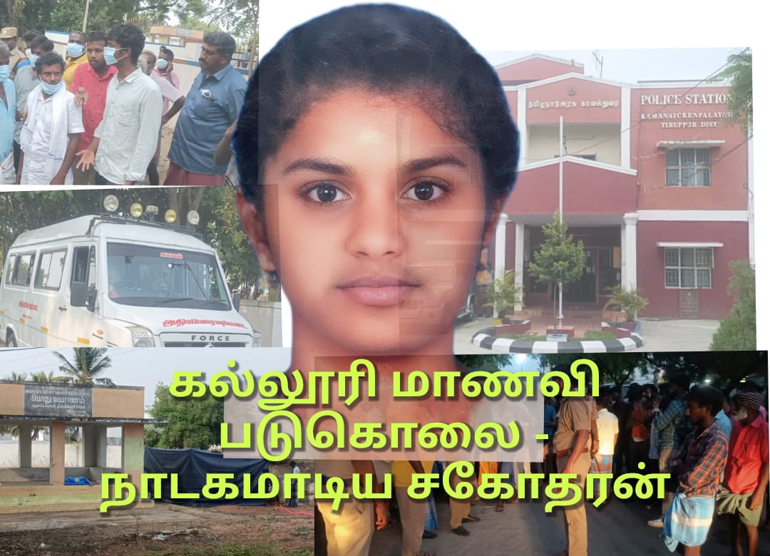 கல்லூரி மாணவி படுகொலை வழக்கில் நாடகமாடிய சகோதரன் ! நடந்த கொடூரம் ஆத்திரத்திலா ? ஆணவத்திலா ?
