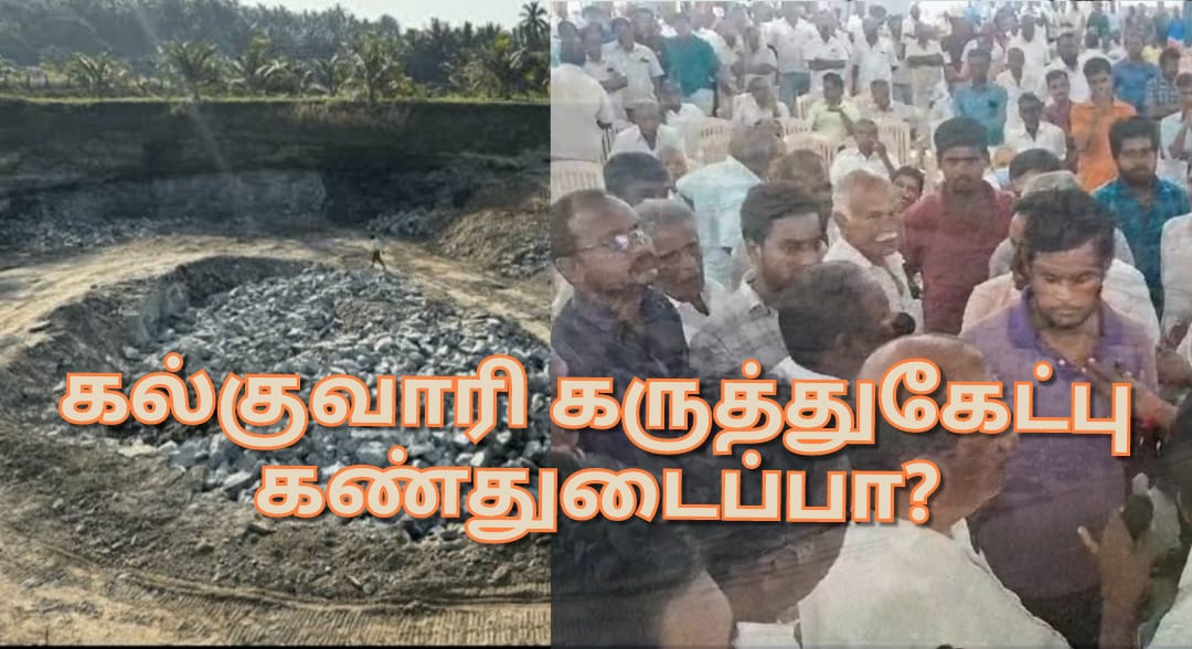 கண்துடைப்புக்காக கல்குவாரி.. கருத்து கேட்பு கூட்டம் ! அதிகாரிகள் ஆவணங்களை மறைத்தாலும், கூகுள் மறைக்காது என விவசாயிகள் ஆவேசம்