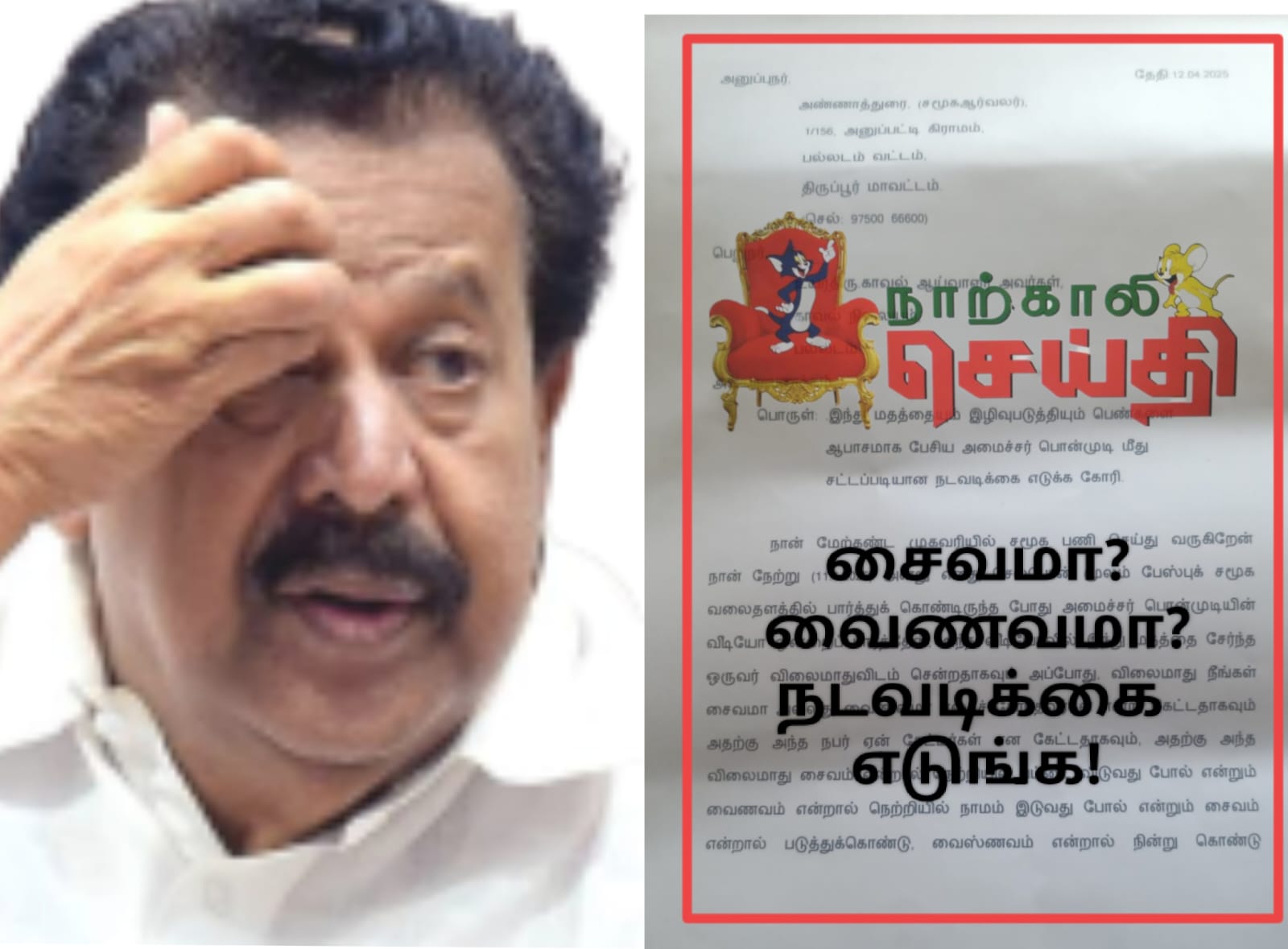 ஆபாசமாக பேசிய அமைச்சர் மீது சமூக ஆர்வலர் புகார்