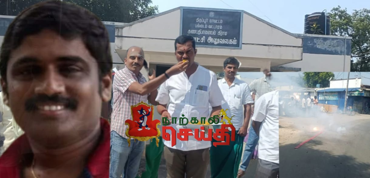 கிராம ஊராட்சி செயலர் அதிரடி மாற்றம், பட்டாசு வெடித்து, இனிப்பு வழங்கி பொதுமக்கள் கொண்டாட்டம் !