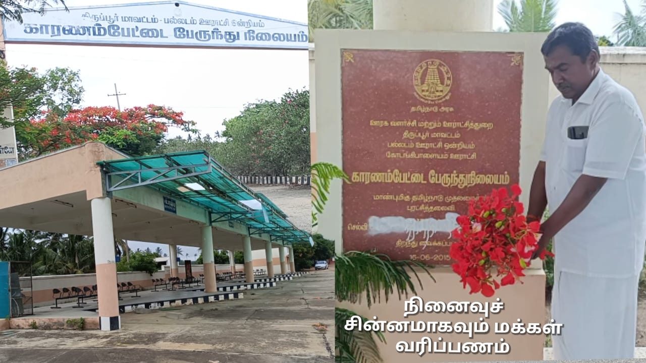 நினைவு சின்னமாக மாறிவரும் மக்களின் வரிப்பணம் ! 10 ஆண்டுகளாகியும் பயன்பாட்டிற்கு வராத பேருந்து நிலையம்